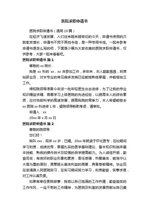 医院求职申请书（通用10篇）