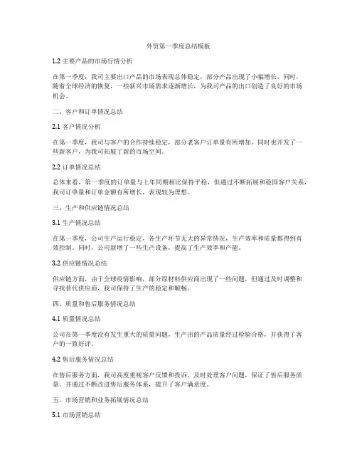 外贸第一季度总结模板