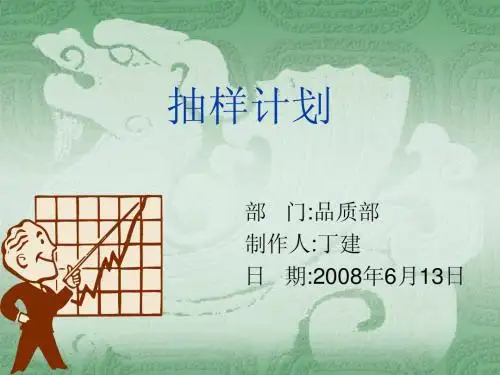 抽样计划
