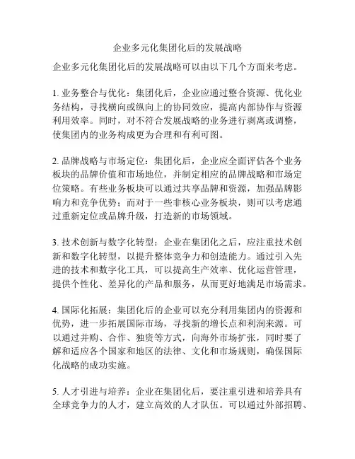 企业多元化集团化后的发展战略