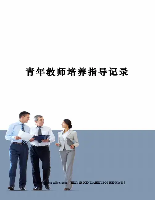 青年教师培养指导记录完整版