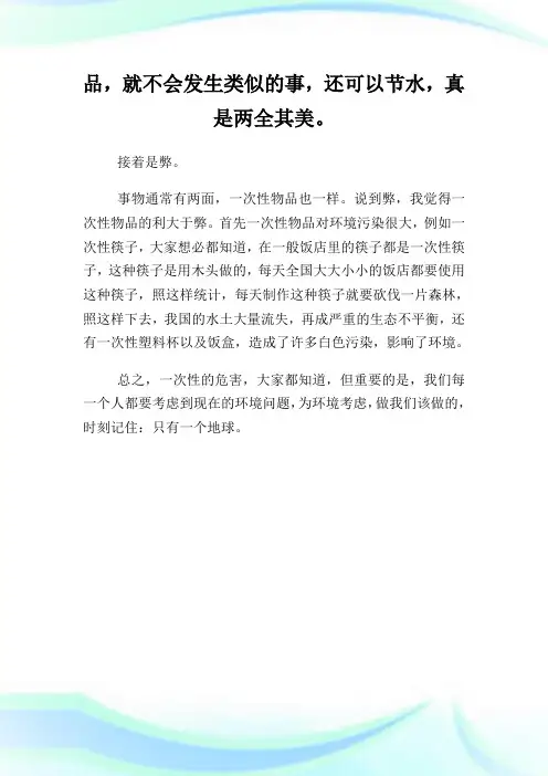 一次性的利与弊议论文范文.doc