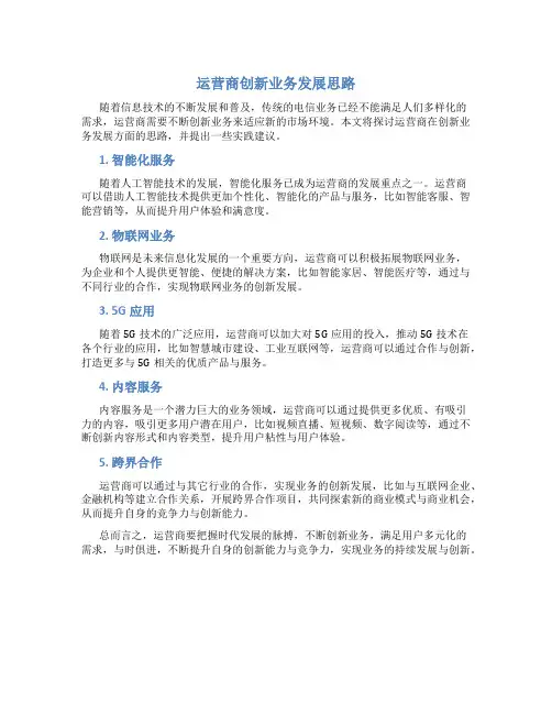 运营商创新业务发展思路