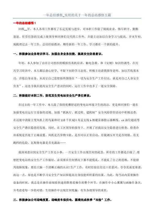 一年总结感悟_实用的关于一年的总结感悟五篇