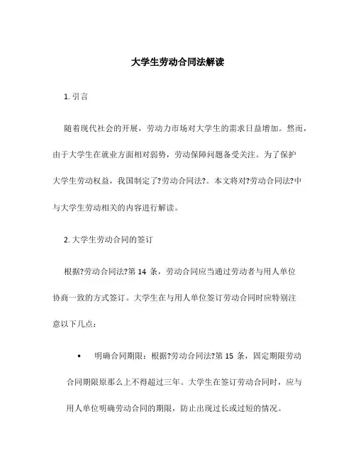 大学生劳动合同法解读