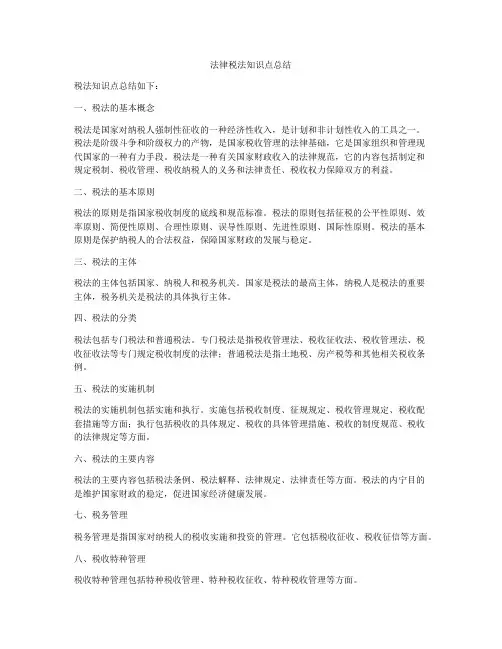 法律税法知识点总结
