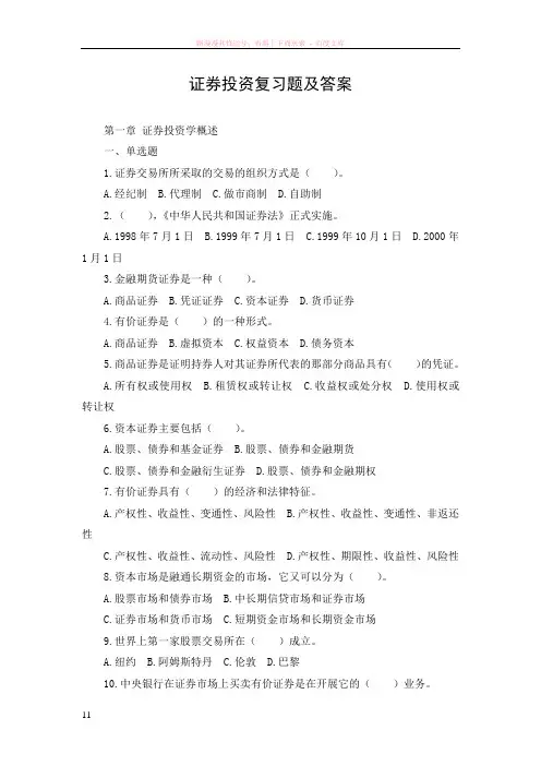 证券投资复习题及答案