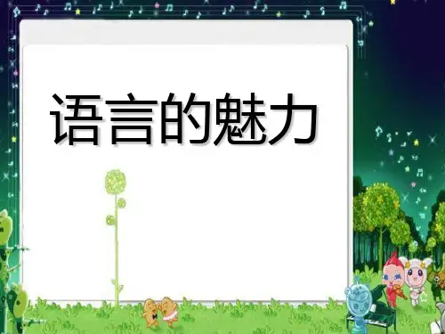 小学四年级下学期语文《语言的魅力》PPT课件课件PPT