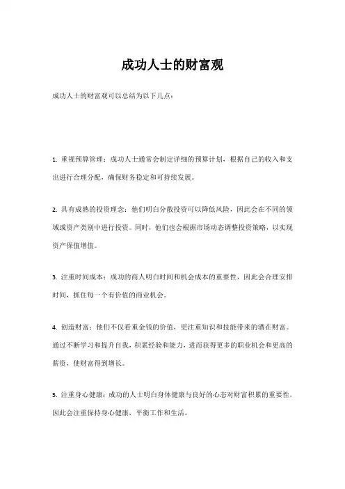 成功人士的财富观