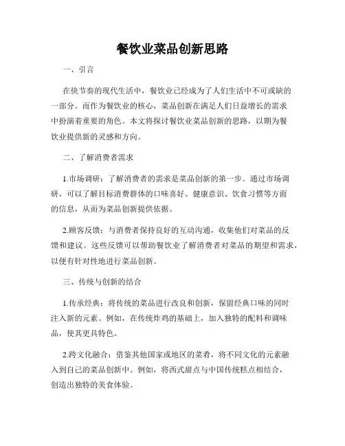 餐饮业菜品创新思路