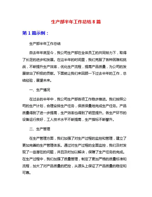 生产部半年工作总结8篇