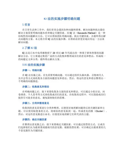 kj法的实施步骤明确问题
