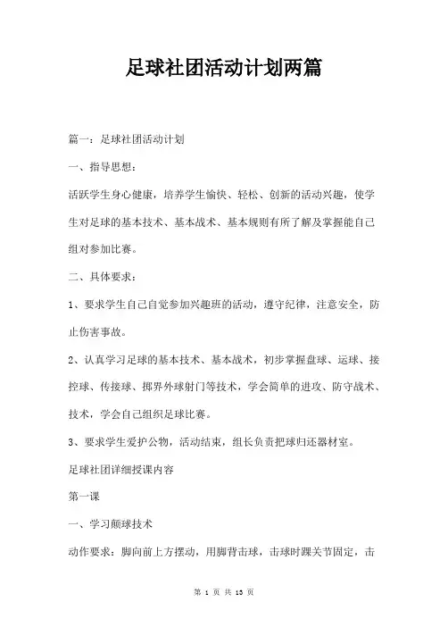足球社团活动计划两篇