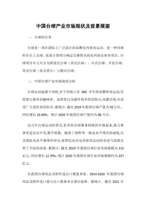 中国台球产业市场现状及前景展望