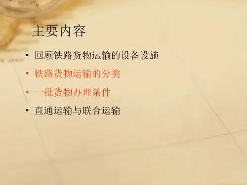 3月11铁路货物运输种类