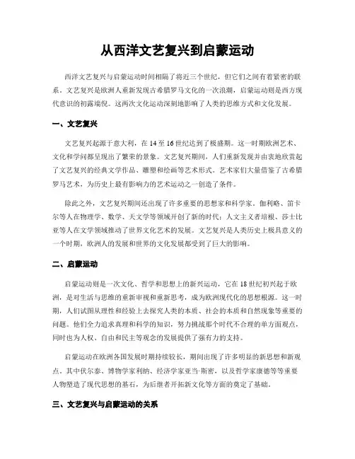 从西洋文艺复兴到启蒙运动