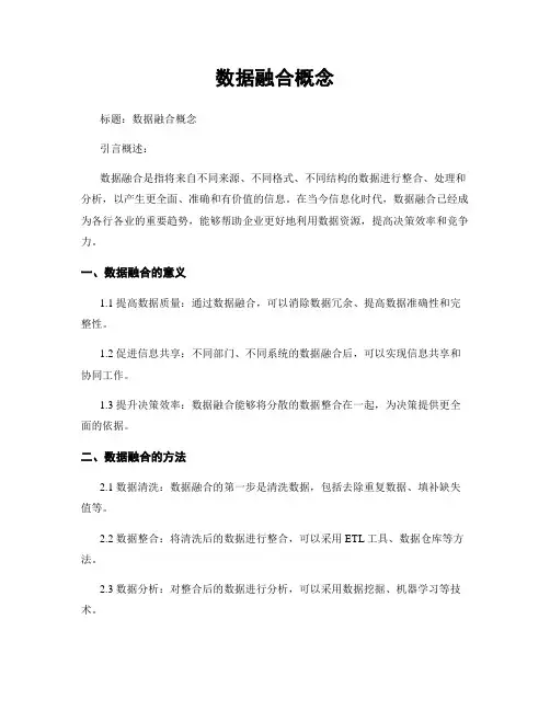 数据融合概念