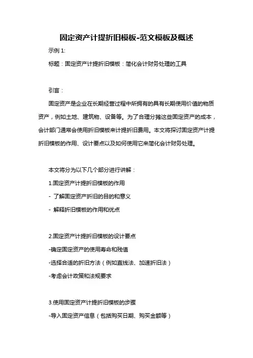 固定资产计提折旧模板-概述说明以及解释