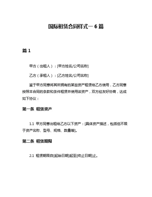 国际租赁合同样式一6篇