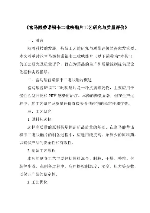 《富马酸替诺福韦二吡呋酯片工艺研究与质量评价》