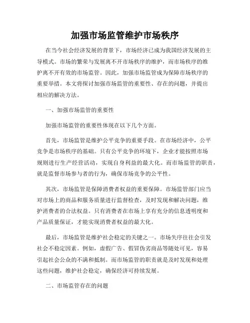 加强市场监管维护市场秩序