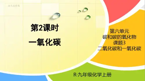 《一氧化碳》PPT课件【优质】
