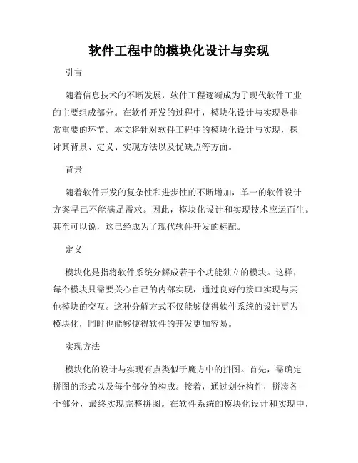 软件工程中的模块化设计与实现