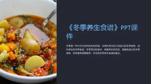 《冬季养生食谱》课件