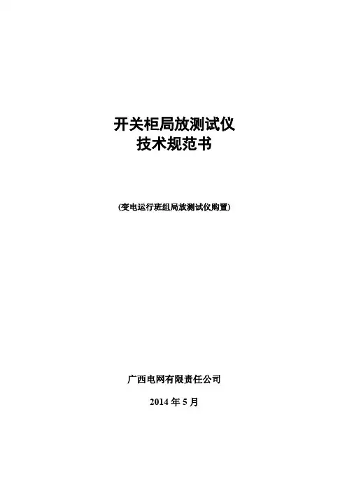 开关柜局放测试仪技术规范书