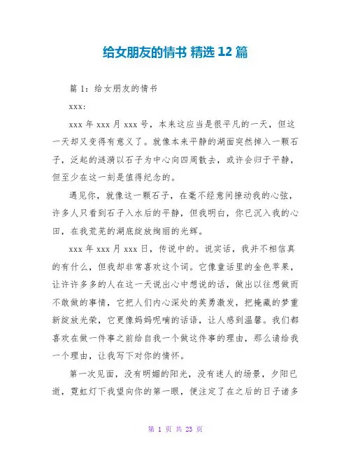 给女朋友的情书 精选12篇