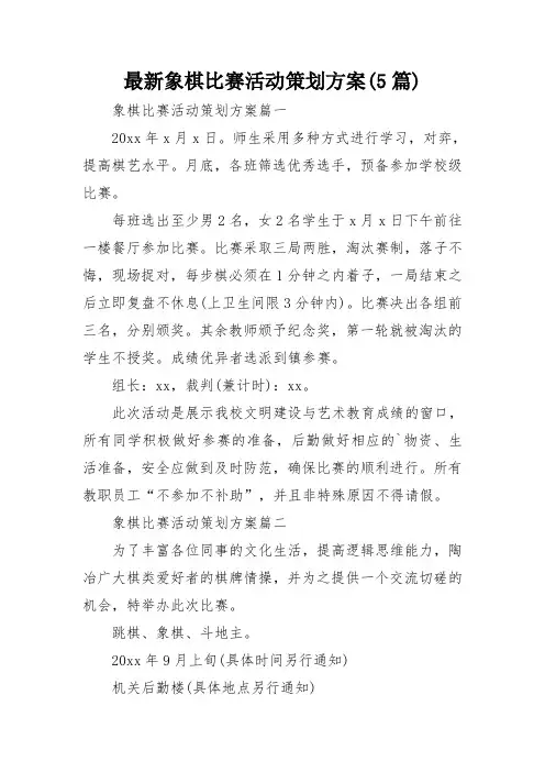 最新象棋比赛活动策划方案(5篇)