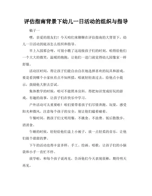 评估指南背景下幼儿一日活动的组织与指导