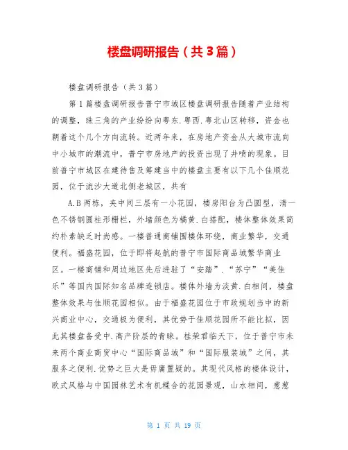 楼盘调研报告(共3篇)