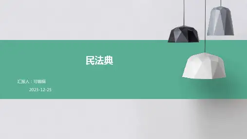 民法典PPT