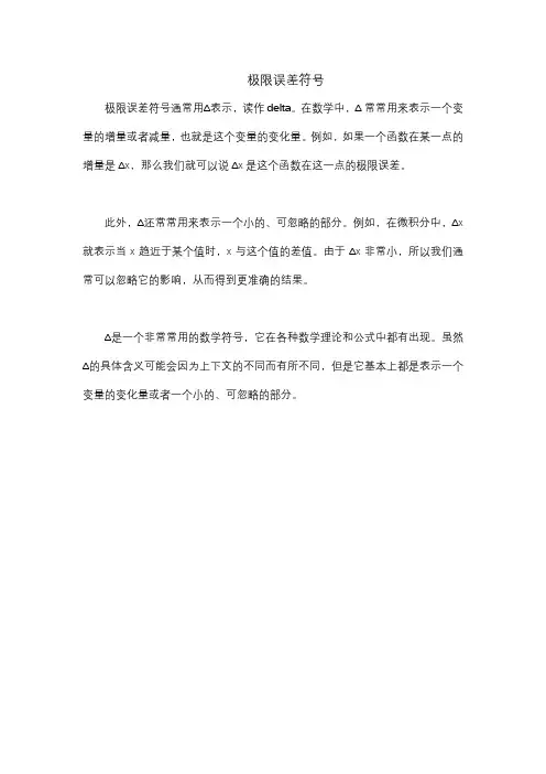 极限误差符号