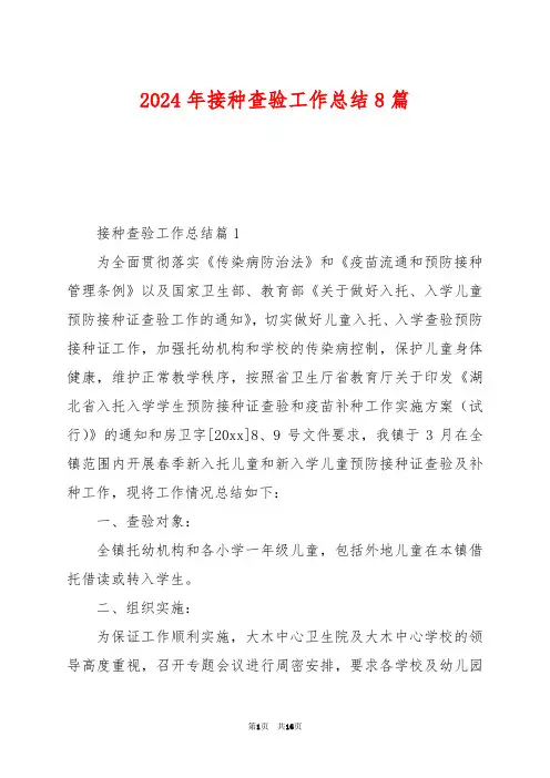 2024年接种查验工作总结8篇