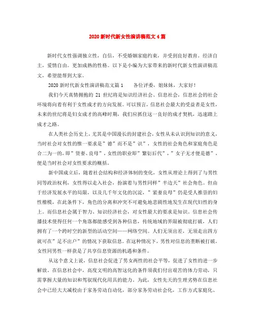 2020新时代新女性演讲稿范文4篇