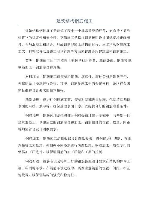 建筑结构钢筋施工