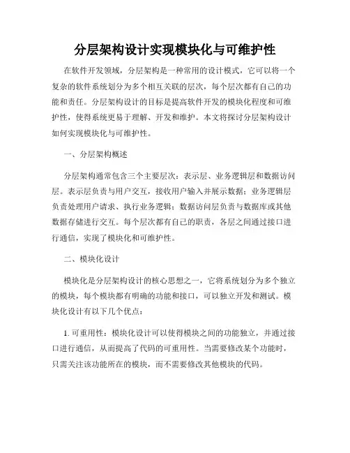 分层架构设计实现模块化与可维护性