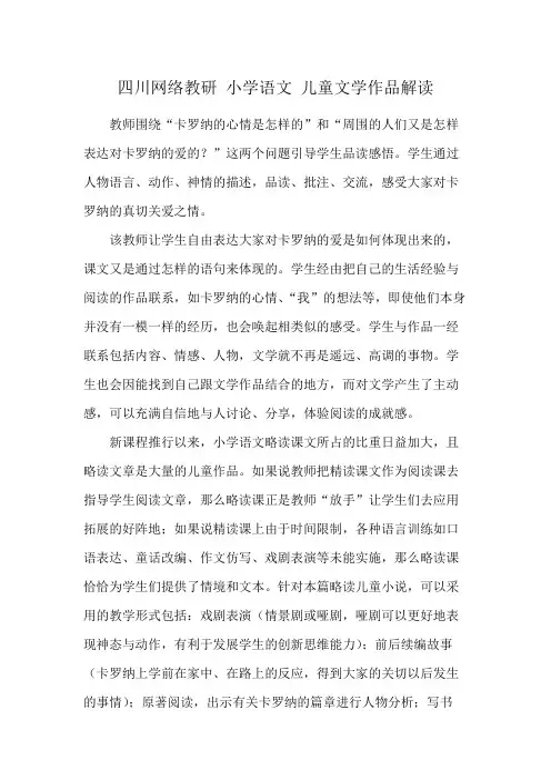 四川网络教研 小学语文 儿童文学作品解读
