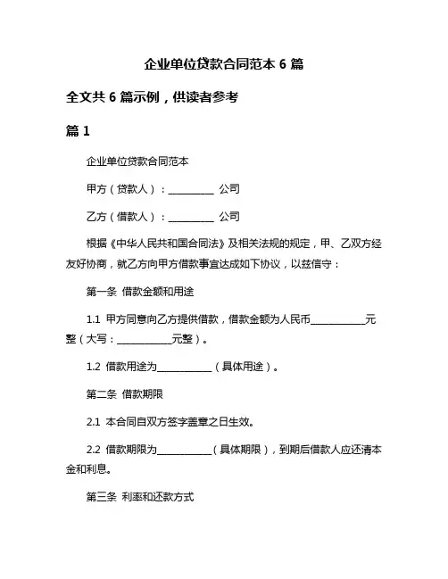 企业单位贷款合同范本6篇