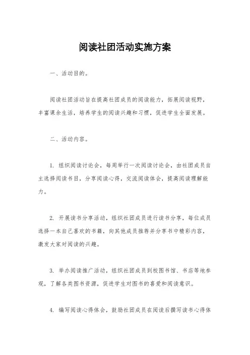 阅读社团活动实施方案
