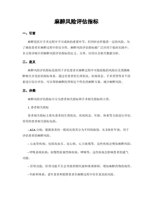 麻醉风险评估指标