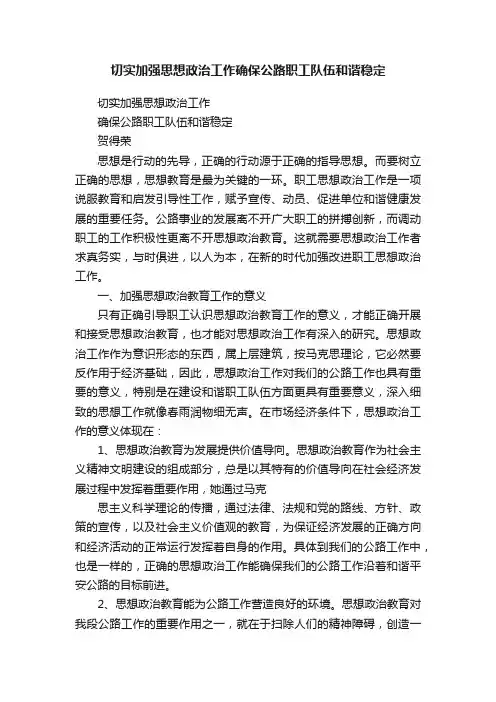切实加强思想政治工作确保公路职工队伍和谐稳定