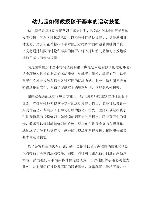 幼儿园如何教授孩子基本的运动技能