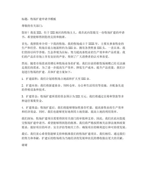 牧场扩建申请书模板