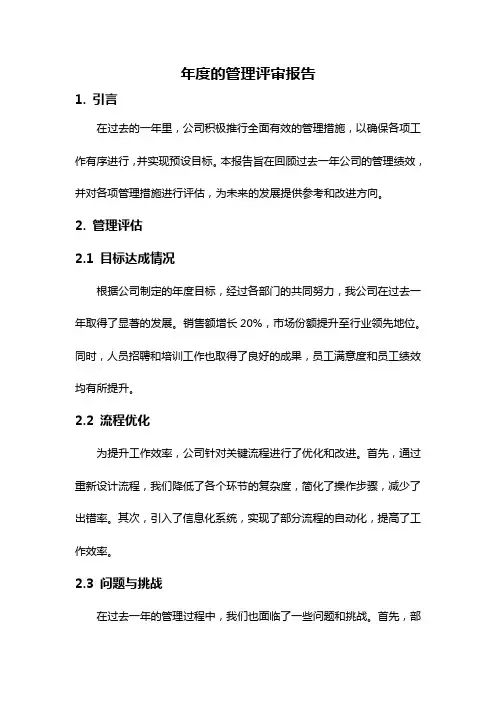 年度的管理评审报告