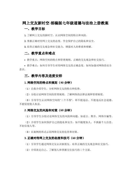 网上交友新时空-部编版七年级道德与法治上册教案