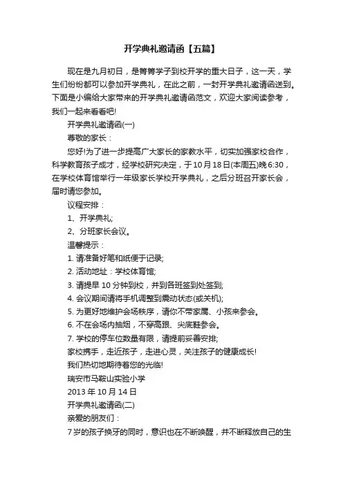 开学典礼邀请函【五篇】