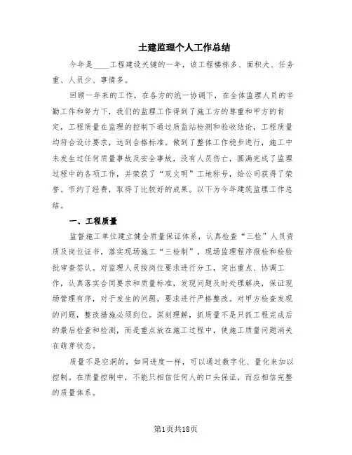 土建监理个人工作总结(8篇)
